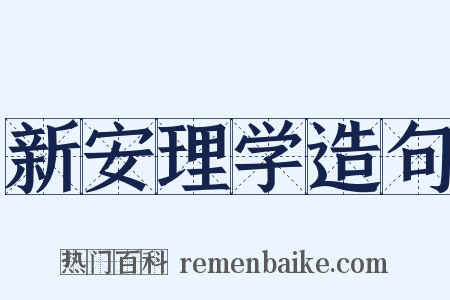 新安理学造句是什么意思的图片